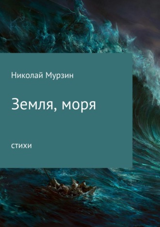 Николай Николаевич Мурзин. Земля, моря