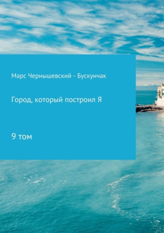 Обложка книги «Город, который построил Я. Сборник. Том 9»
