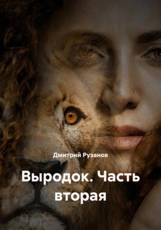 Обложка книги «Выродок. Часть вторая»