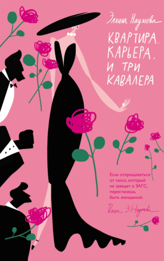 Обложка книги «Квартира. Карьера. И три кавалера»