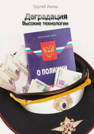 Обложка книги «Деградация. Высокие технологии»
