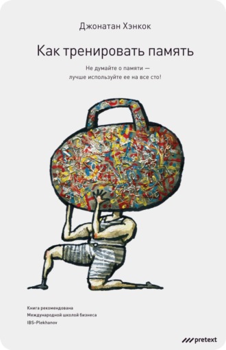 Обложка книги «Как тренировать память. Не думайте о памяти – лучше используйте ее на все сто!»