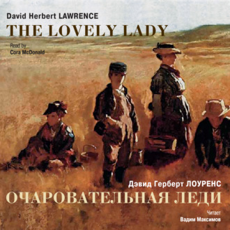 Обложка книги «Очаровательная леди. Рассказы / Lawrence, David Herbert. The Lovely Lady. Stories»