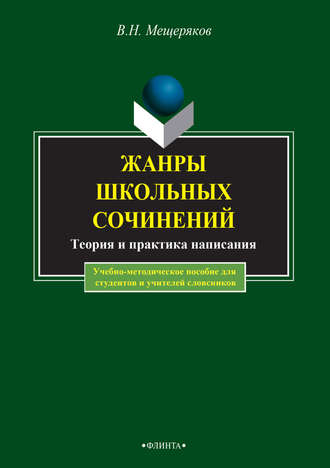 В. Н. Мещеряков. Жанры школьных сочинений. Теория и практика написания