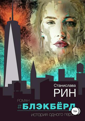 Обложка книги «Блэкбёрд»