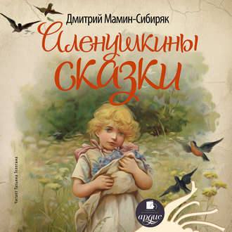 Обложка книги «Аленушкины сказки»