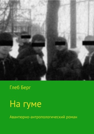 Глеб Берг. На гуме