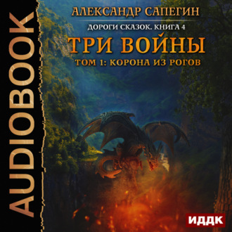 Обложка книги «Три войны. том 1: Корона из рогов»
