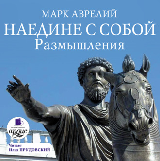 Обложка книги «Наедине с собой. Размышления»