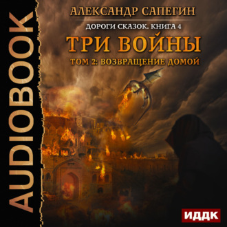 Обложка книги «Три войны. том 2: Возвращение домой»