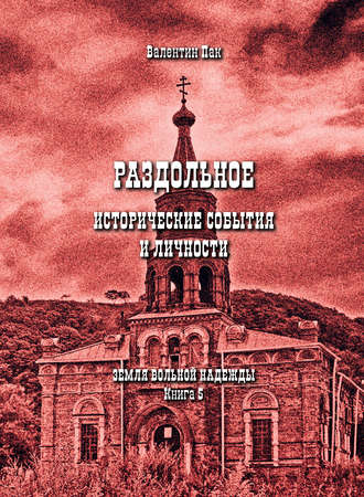 Обложка книги «Раздольное: исторические события и личности»