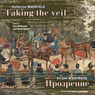Обложка книги «Прозрение. Рассказы / Mansfield Katherine. Taking The Veil. Stories»