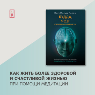 Обложка книги «Будда, мозг и нейрофизиология счастья. Как изменить жизнь к лучшему»