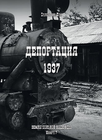 Обложка книги «Депортация. 1937»