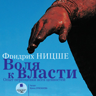 Обложка книги «Воля к власти: Опыт переоценки всех ценностей»