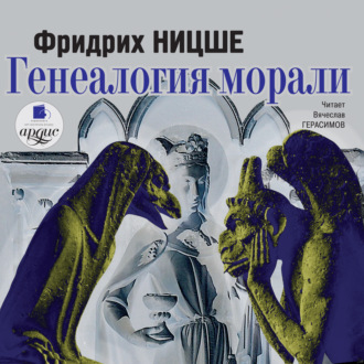 Обложка книги «Генеалогия морали»