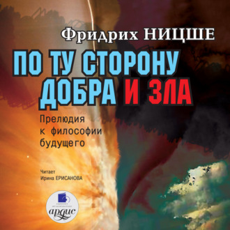 Обложка книги «По ту сторону добра и зла: Прелюдия к философии будущего»