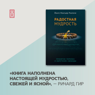 Обложка книги «Радостная мудрость. Принятие перемен и обретение свободы»