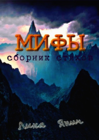 Лика Янич. Мифы. Сборник стихов