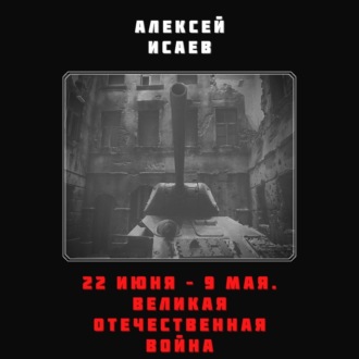 Обложка книги «22 июня – 9 мая. Великая Отечественная война»