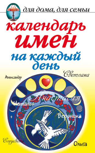 Обложка книги «Календарь имен на каждый день»