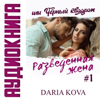 Обложка книги «Разведенная жена, или Черный квадрат»