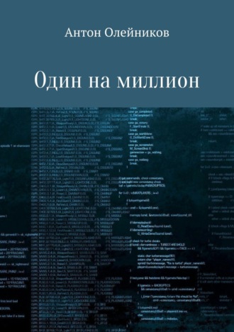 Обложка книги «Один на миллион»