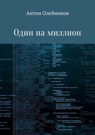 Антон Олейников. Один на миллион