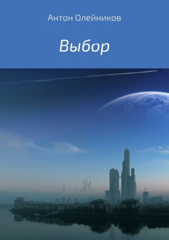 Обложка книги «Выбор»