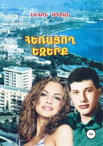 Обложка книги «ՀԵՌԱՑՈՂ ԵԶԵՐՔ. (Վեպ-ռեքվիեմ)»