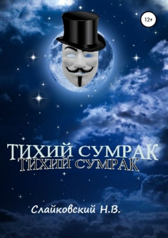 Обложка книги «Тихий Сумрак»