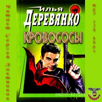 Обложка книги «Кровососы»