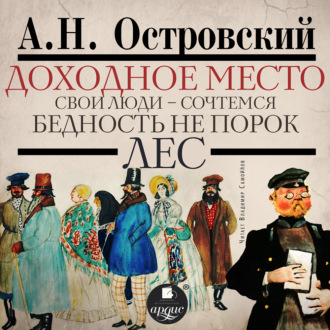 Обложка книги «Доходное место. Свои люди – сочтёмся! Бедность не порок. Лес»