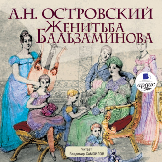 Обложка книги «Женитьба Бальзаминова»
