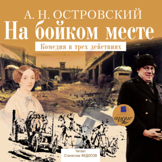 Обложка книги «На бойком месте»