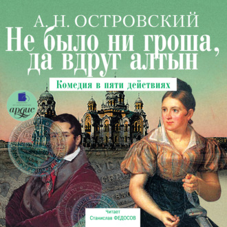 Обложка книги «Не было ни гроша, да вдруг алтын»