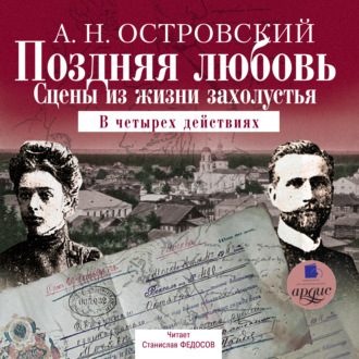 Обложка книги «Поздняя любовь: Сцены из жизни захолустья»