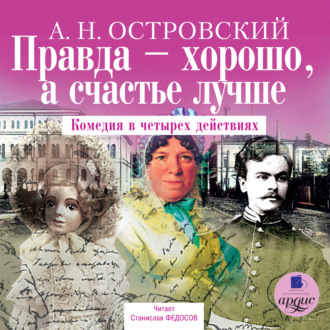 Обложка книги «Правда – хорошо, а счастье лучше»