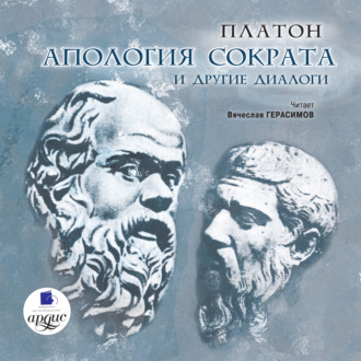 Обложка книги «Апология Сократа и другие диалоги»