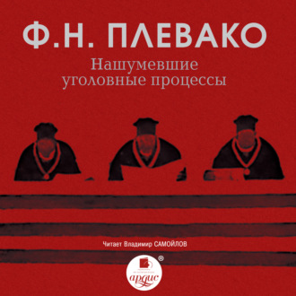 Обложка книги «Нашумевшие уголовные процессы»