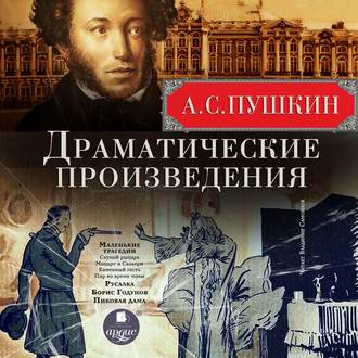 Обложка книги «Драматические произведения: Маленькие трагедии. Русалка. Борис Годунов. Пиковая дама»