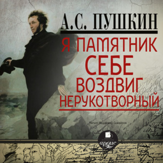 Обложка книги «Я памятник себе воздвиг. Стихотворения»