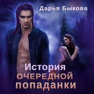 Обложка книги «История очередной попаданки»