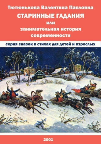 Обложка книги «Старинные гадания, или Занимательная история современности»