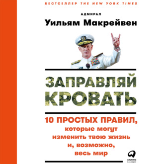 Обложка книги «Заправляй кровать: 10 простых правил, которые могут изменить твою жизнь и, возможно, весь мир»
