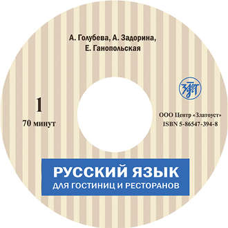 Обложка книги «Русский язык для гостиниц и ресторанов (начальный курс)»