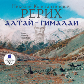 Обложка книги «Алтай – Гималаи»