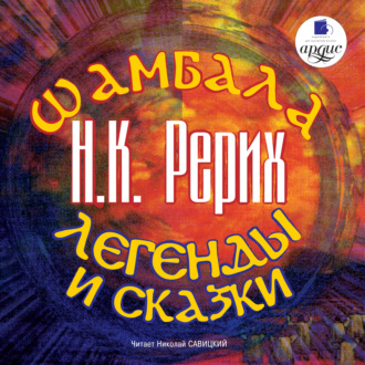 Обложка книги «Шамбала. Легенды и сказки»
