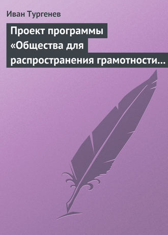 Обложка книги «Проект программы «Общества для распространения грамотности и первоначального образования»»