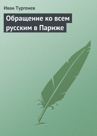 Иван Тургенев. Обращение ко всем русским в Париже